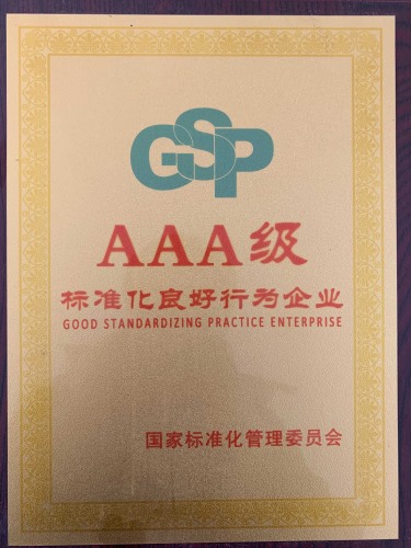 AAA級 標準化良好行為企業(yè)