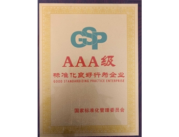 AAA級(jí) 標(biāo)準(zhǔn)化良好行為企業(yè)