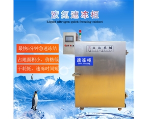 馬步魚(yú)液氮速凍柜